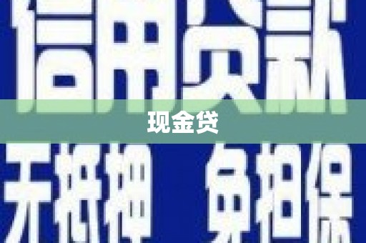 南投市现金贷