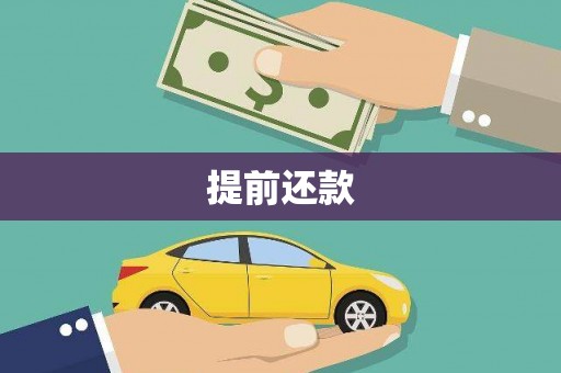 南投市提前还款