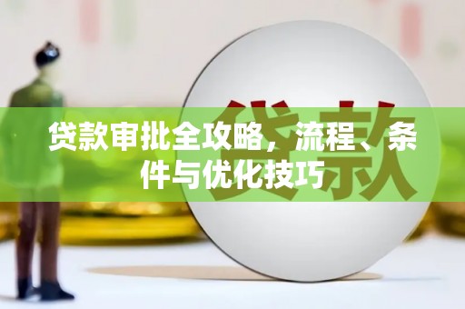 南投市贷款审批全攻略，流程、条件与优化技巧