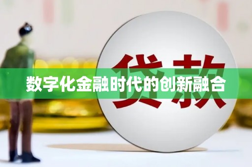 南投市数字化金融时代的创新融合