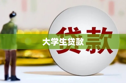 南投市大学生贷款