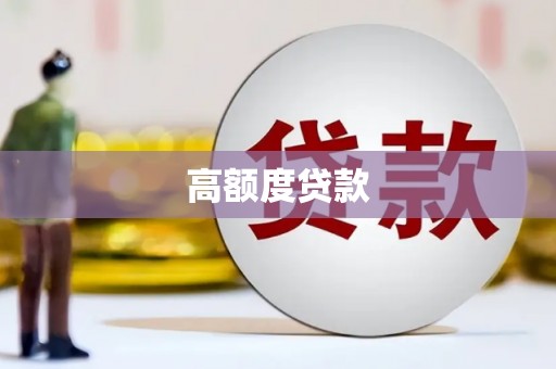 南投市高额度贷款