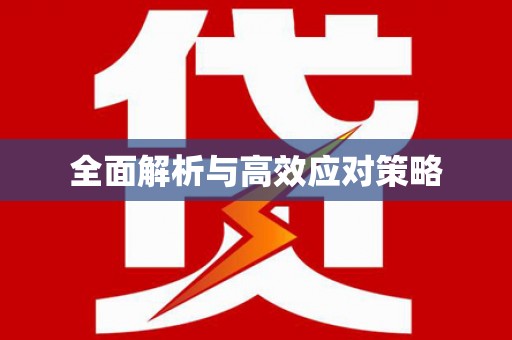 南投市全面解析与高效应对策略