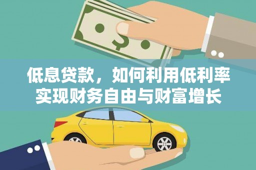 南投市低息贷款，如何利用低利率实现财务自由与财富增长