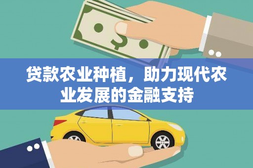 南投市贷款农业种植，助力现代农业发展的金融支持