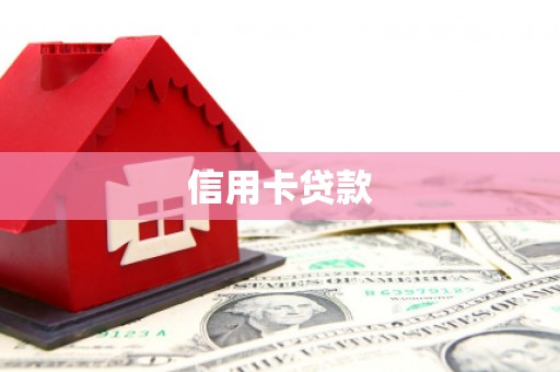 南投市信用卡贷款