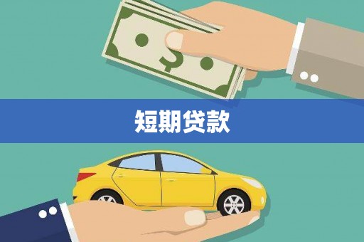南投市短期贷款